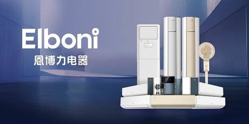 風(fēng)奕領(lǐng)航，恩博力暢享 科技品質(zhì)生活電器新風(fēng)尚